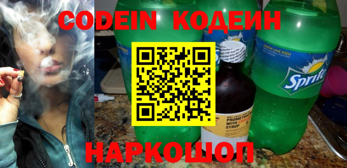 Codein напиток Lean (лин)  Codein Purple Drank  Тайшет  Вход с VPN 